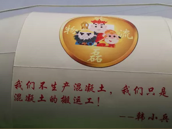 混凝土运输行业“江小白”