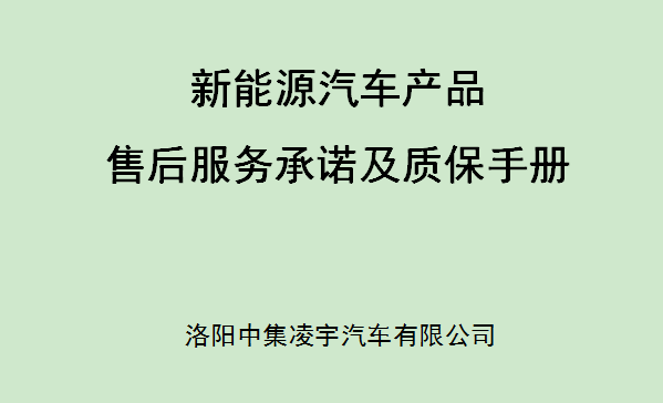 【公司新闻】新能源汽车产品售后效劳允许及质保手册