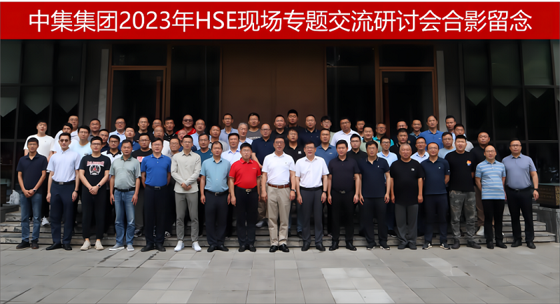 中集集团2023年HSE现场专题交流钻研会在洛阳顺遂召开