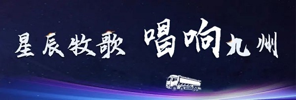 【公司新闻】[星辰牧歌 唱响九州]中集老哥俱乐部天下巡展出发！