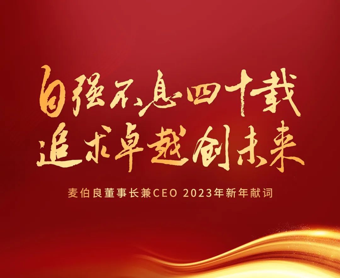 自强不息四十载 追求卓越创未来——麦伯良董事长兼CEO 2023年新年献词